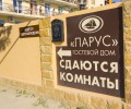 Гостевой дом «Парус»